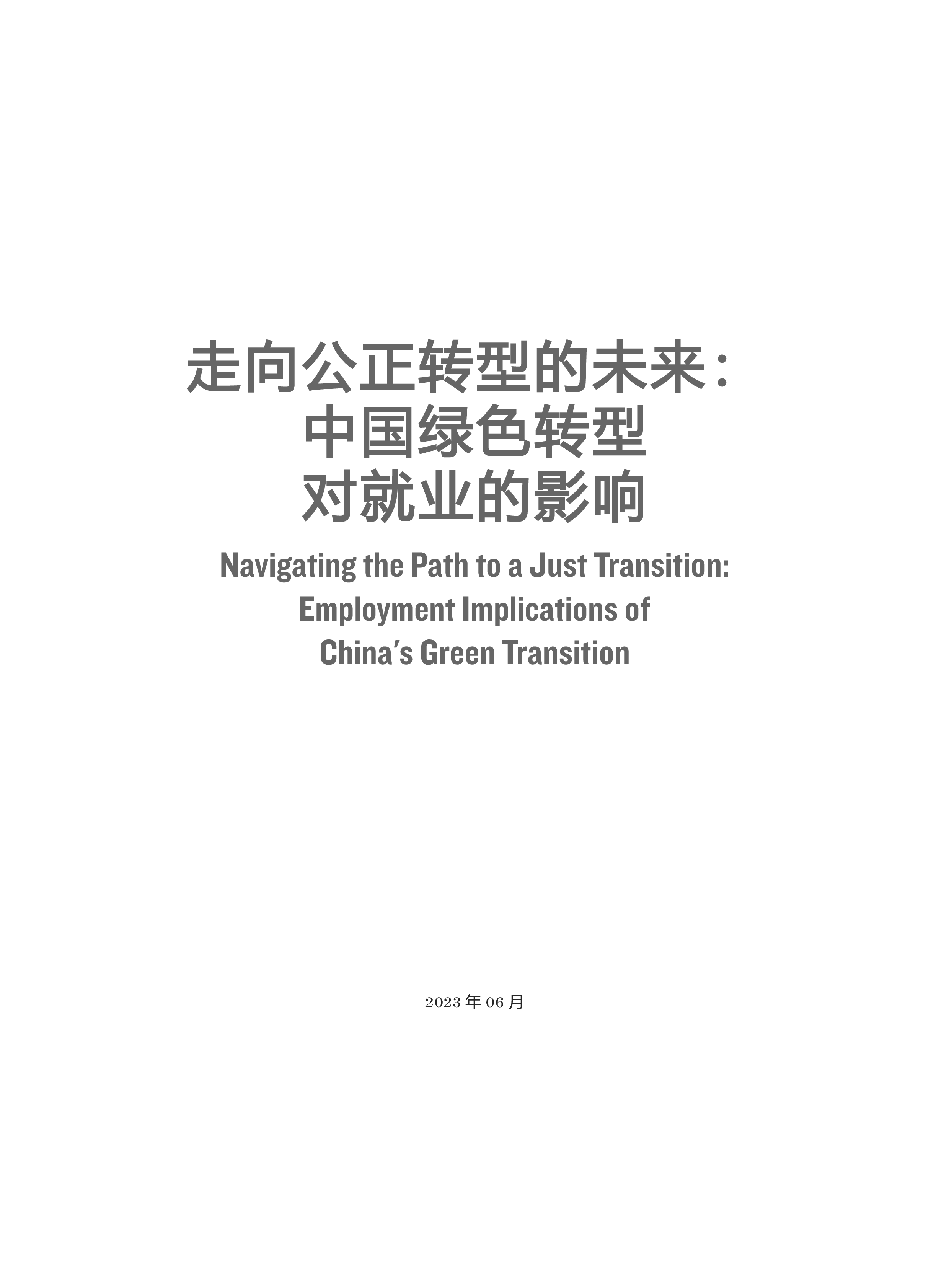 能研院UNDP2023走向公正转型的未来中国绿色转型对就业的影响研究报告55页